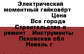 Электрический моментный гайковёрт Alkitronic EFCip30SG65 › Цена ­ 300 000 - Все города Строительство и ремонт » Инструменты   . Псковская обл.,Невель г.